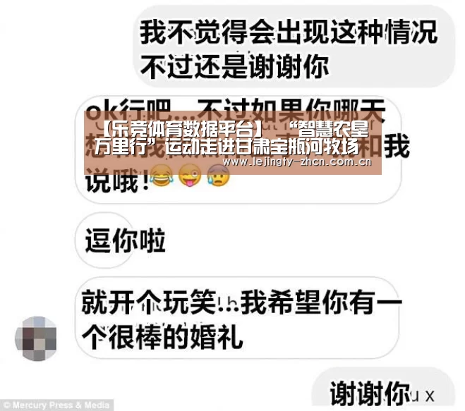 【乐竞体育数据平台】
“智慧农垦万里行”运动走进甘肃宝瓶河牧场(图2) 乐竞官网app下载
