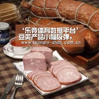 ‘乐竞体育数据平台’豆类产品小幅反弹,棉油、粕获支撑(图2) 乐竞体育数据平台