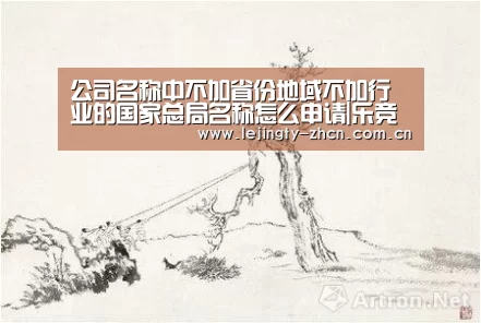 公司名称中不加省份地域不加行业的国家总局名称怎么申请|乐竞官网app下载(图2) 乐竞体育数据平台