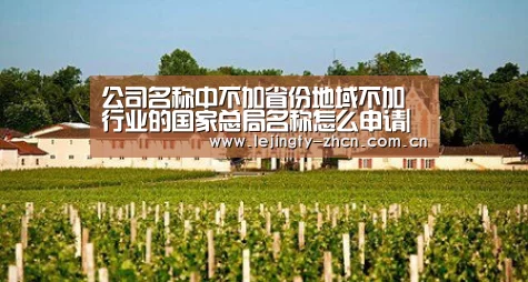 公司名称中不加省份地域不加行业的国家总局名称怎么申请|乐竞官网app下载(图1) 乐竞体育数据平台