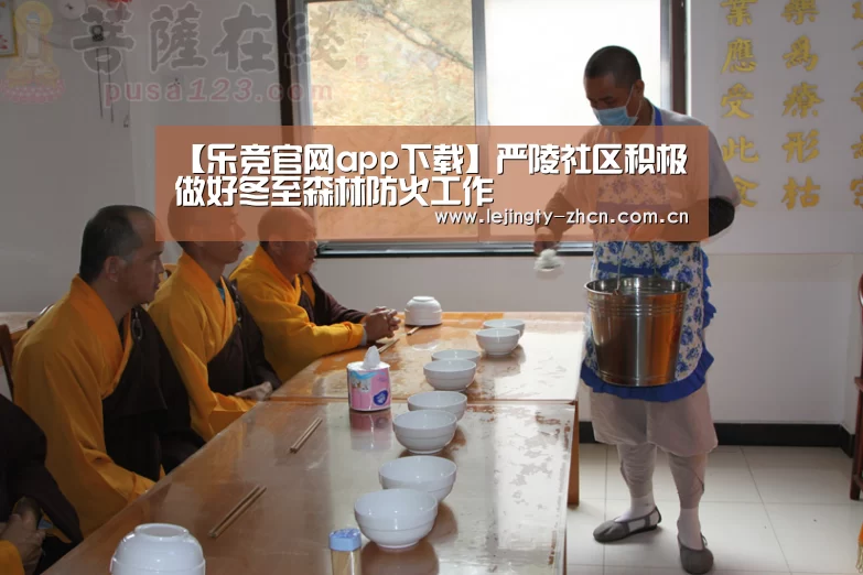 【乐竞官网app下载】严陵社区积极做好冬至森林防火工作(图2) 乐竞体育数据平台