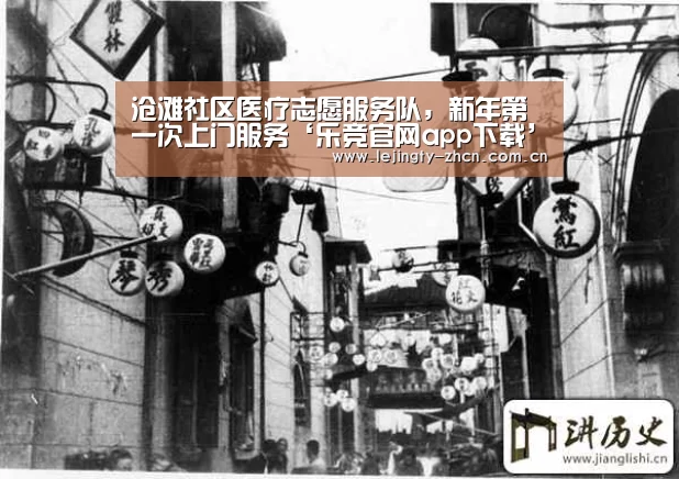 沧滩社区医疗志愿服务队,新年第一次上门服务‘乐竞官网app下载’(图3) 乐竞官网app下载