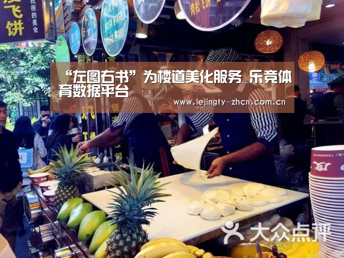 “左图右书”为楼道美化服务_乐竞体育数据平台(图3) 乐竞官网app下载