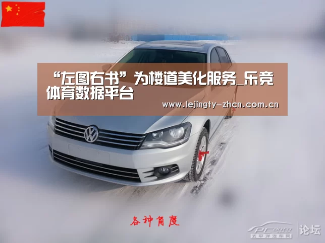 “左图右书”为楼道美化服务_乐竞体育数据平台(图1) 乐竞官网登录入口