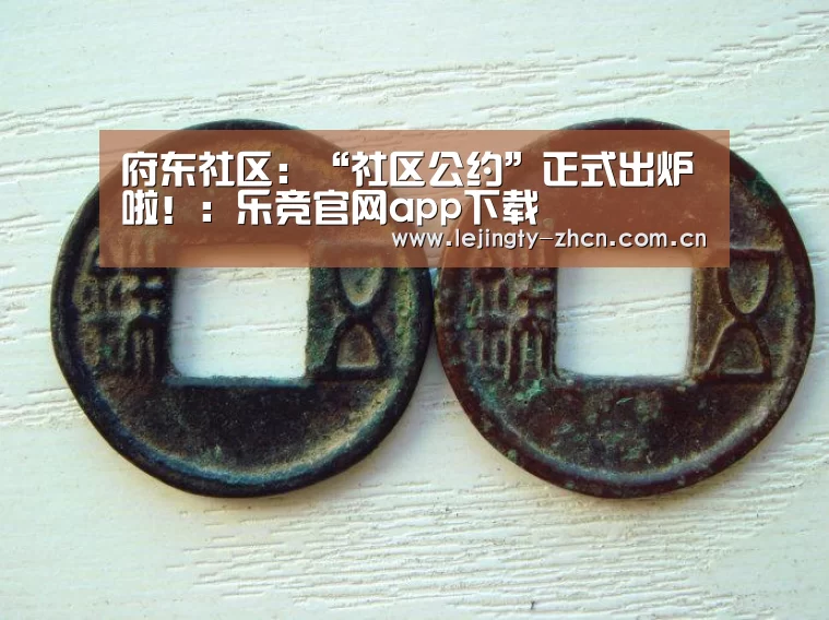 府东社区:“社区公约”正式出炉啦!:乐竞官网app下载(图1) 乐竞体育数据平台