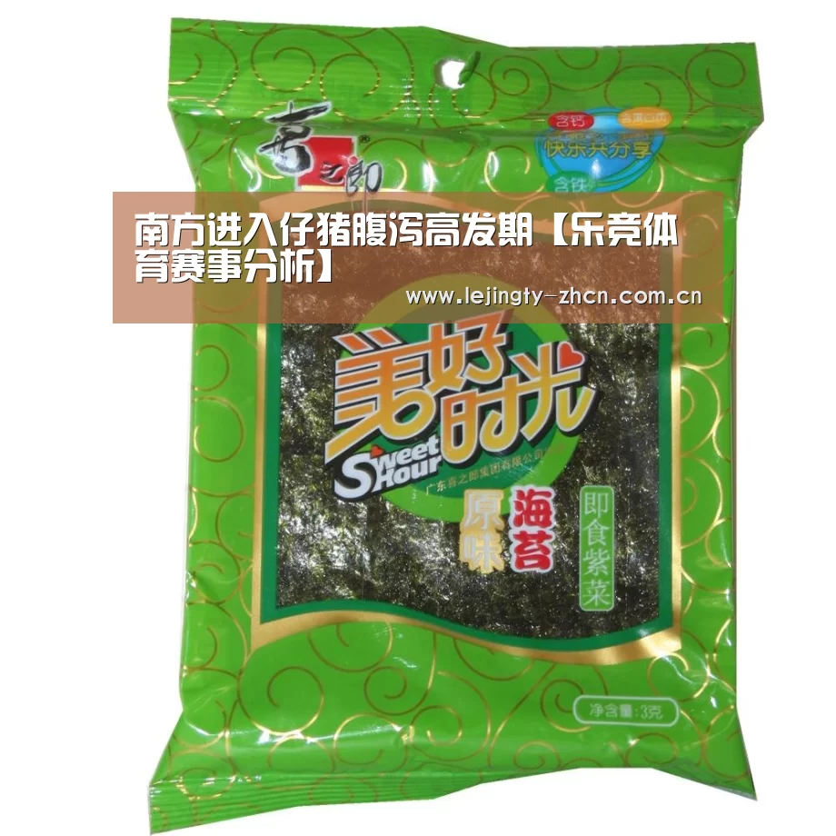 南方进入仔猪腹泻高发期【乐竞体育赛事分析】(图2) 乐竞官网登录入口