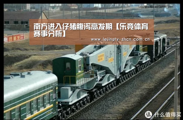 南方进入仔猪腹泻高发期【乐竞体育赛事分析】(图1) 乐竞体育数据平台